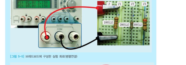 직류전원 공급 장치와 브레드보드에 구성한 병렬 실험회로 사진. 저항 100옴, 200옴, 300옴이 나란히 꽂혀 있다